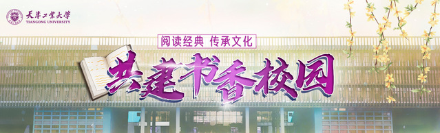 共建书香校园