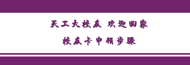 校友卡申领