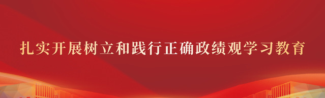 扎实开展树立和践行正确政绩观学...