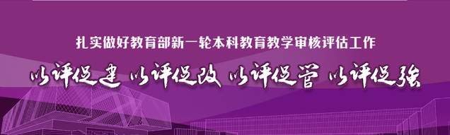 以评促建 以评促改 以评促管 ...